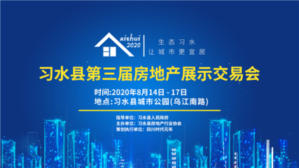 2020年习水县第三届房地产展示交易会将于8月14日在城市公园开幕
