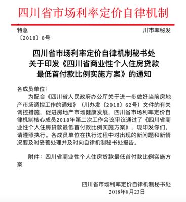 四川部分地区买二套房最低首付款比例调整为50%,今起实.