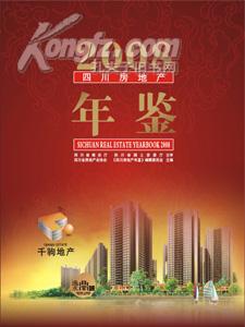 2008四川房地产年鉴 送书上门货到付款