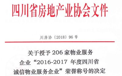 华润物业科技·成都公司荣膺四川省AAA级诚信物业服务企业称号