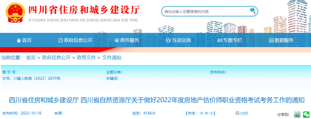 2022年四川房地产估价师报名10月19日起, 持续6天